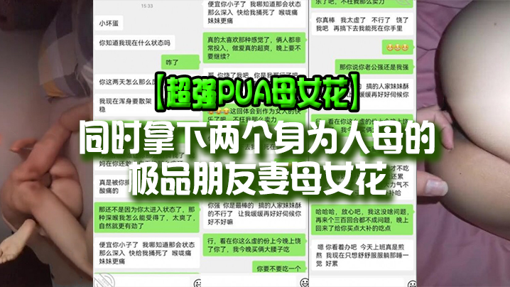 【超强PUA母女花】同时拿下两个身为人母的极品朋友妻母女花，身体快被榨干了，累的腰疼