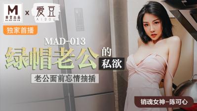 国产麻豆AV 爱豆 MAD013 绿帽老公的私欲 陈可心