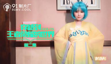 谢语彤王者荣耀2激情穿越！国产番号91CM179峡谷轮战高潮喷水